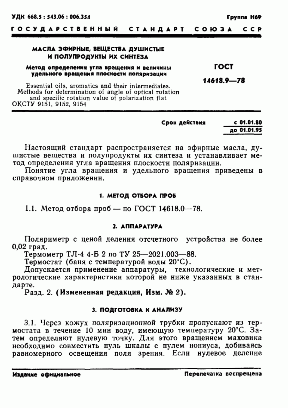 Обложка ГОСТ 14618.9-78 Масла эфирные, вещества душистые и полупродукты их синтеза. Метод определения угла вращения и величины удельного вращения плоскости поляризации