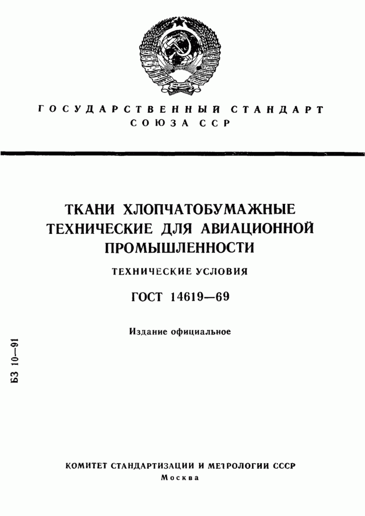 Обложка ГОСТ 14619-69 Ткани хлопчатобумажные технические для авиационной промышленности. Технические условия