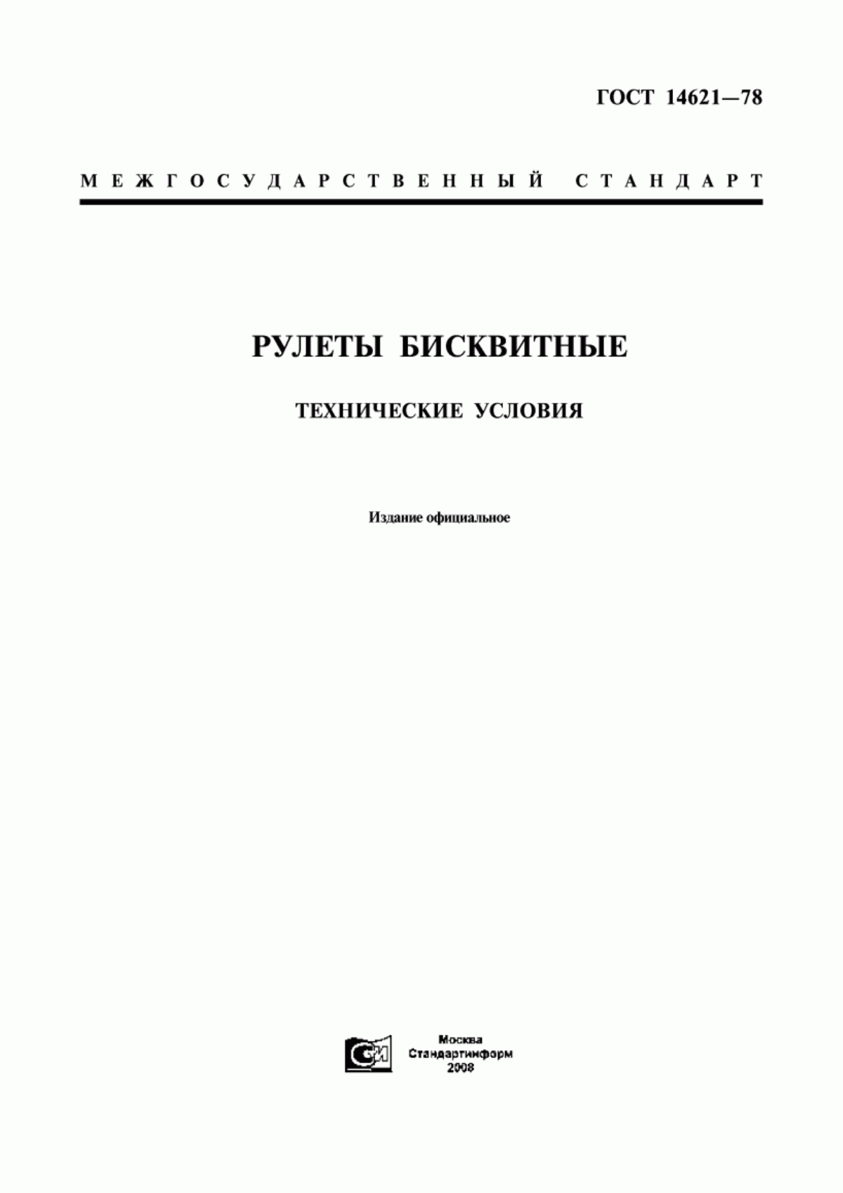 Обложка ГОСТ 14621-78 Рулеты бисквитные. Технические условия