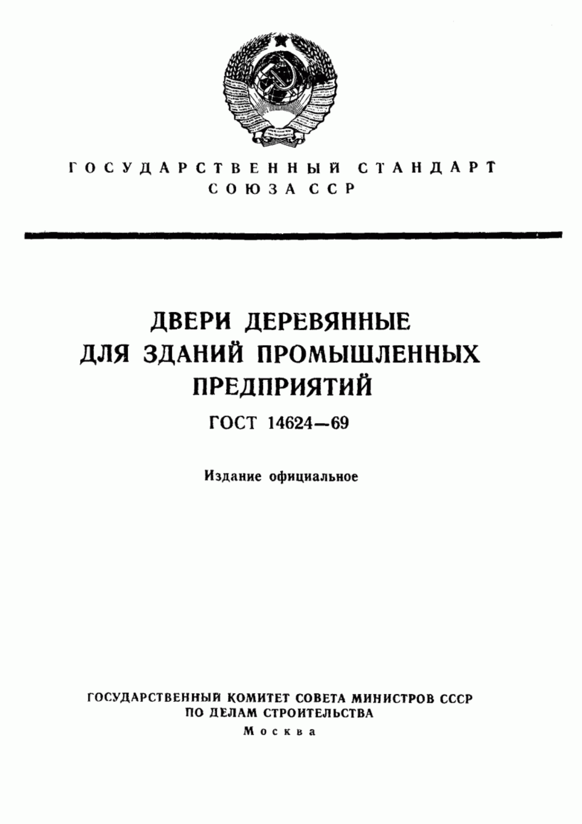 Обложка ГОСТ 14624-69 Двери деревянные для зданий промышленных предприятий