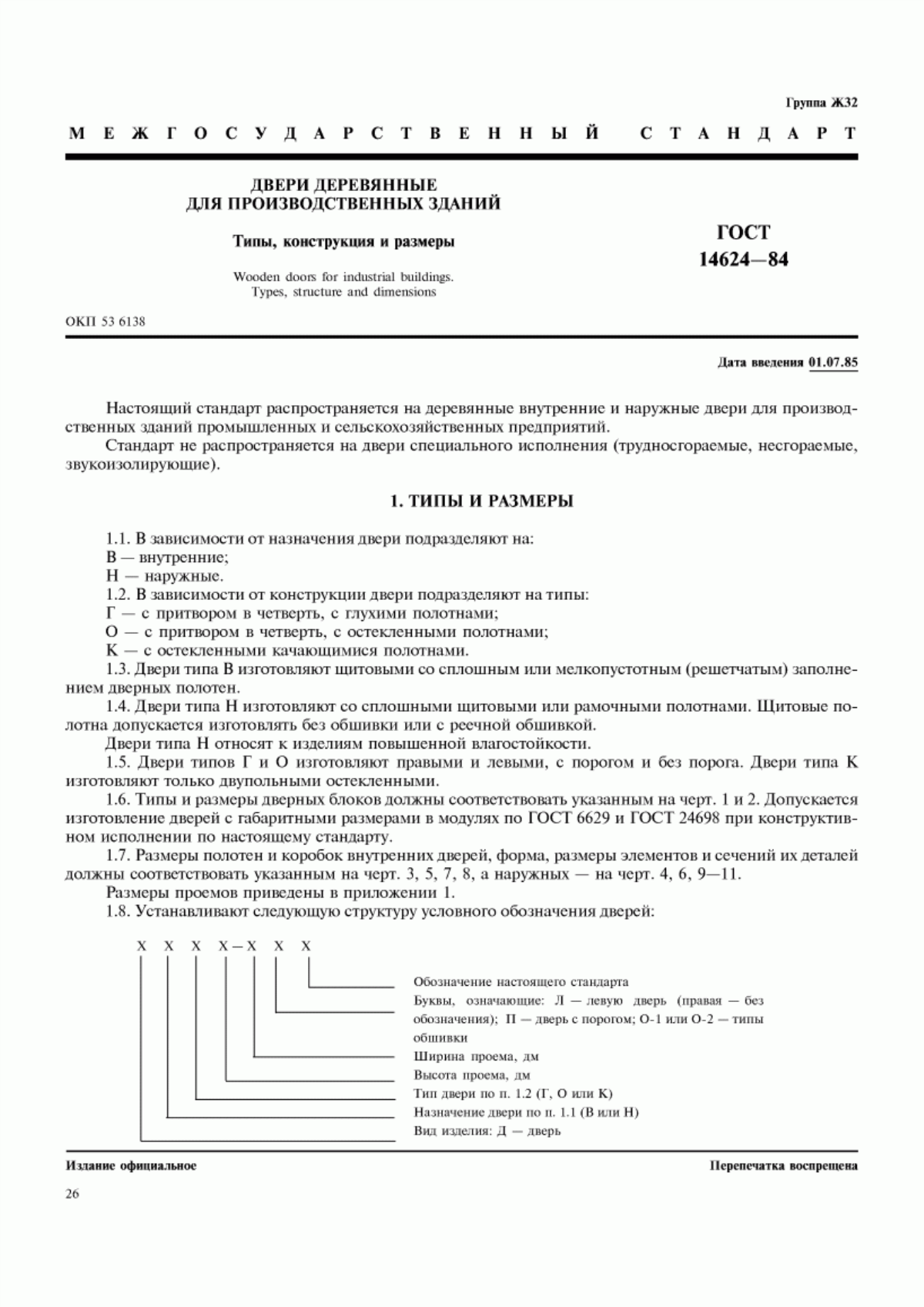 Обложка ГОСТ 14624-84 Двери деревянные для производственных зданий. Типы, конструкция и размеры