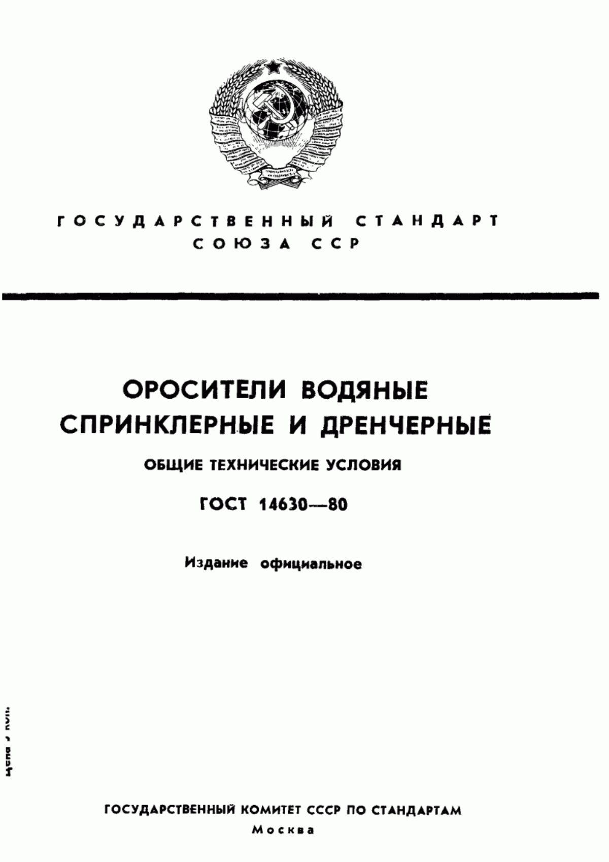 Обложка ГОСТ 14630-80 Оросители водяные спринклерные и дренчерные. Общие технические условия