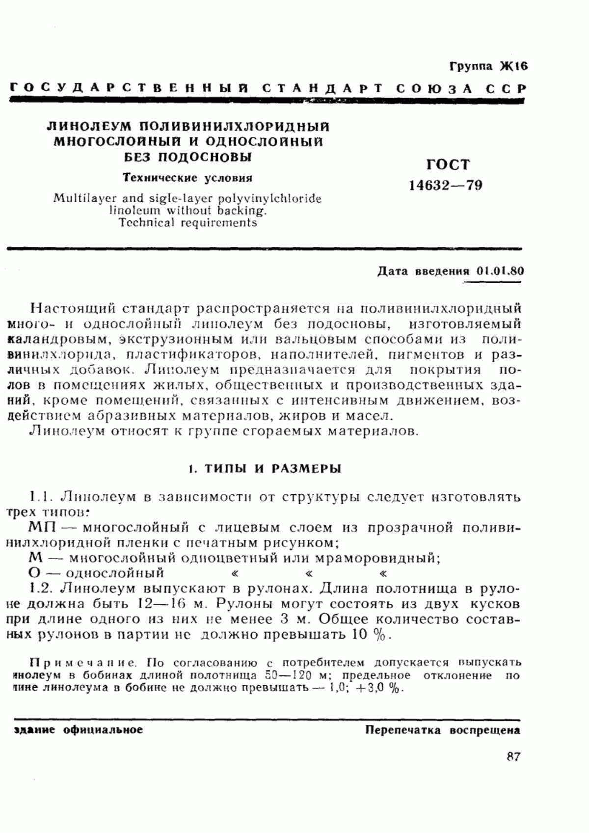 Обложка ГОСТ 14632-79 Линолеум поливинилхлоридный многослойный и однослойный без подосновы. Технические условия