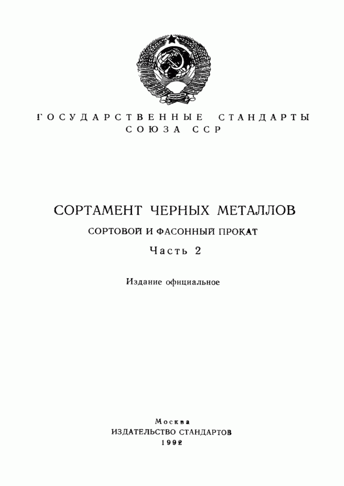 Обложка ГОСТ 14635-79 Профили стальные гнутые специальные для вагоностроения. Сортамент