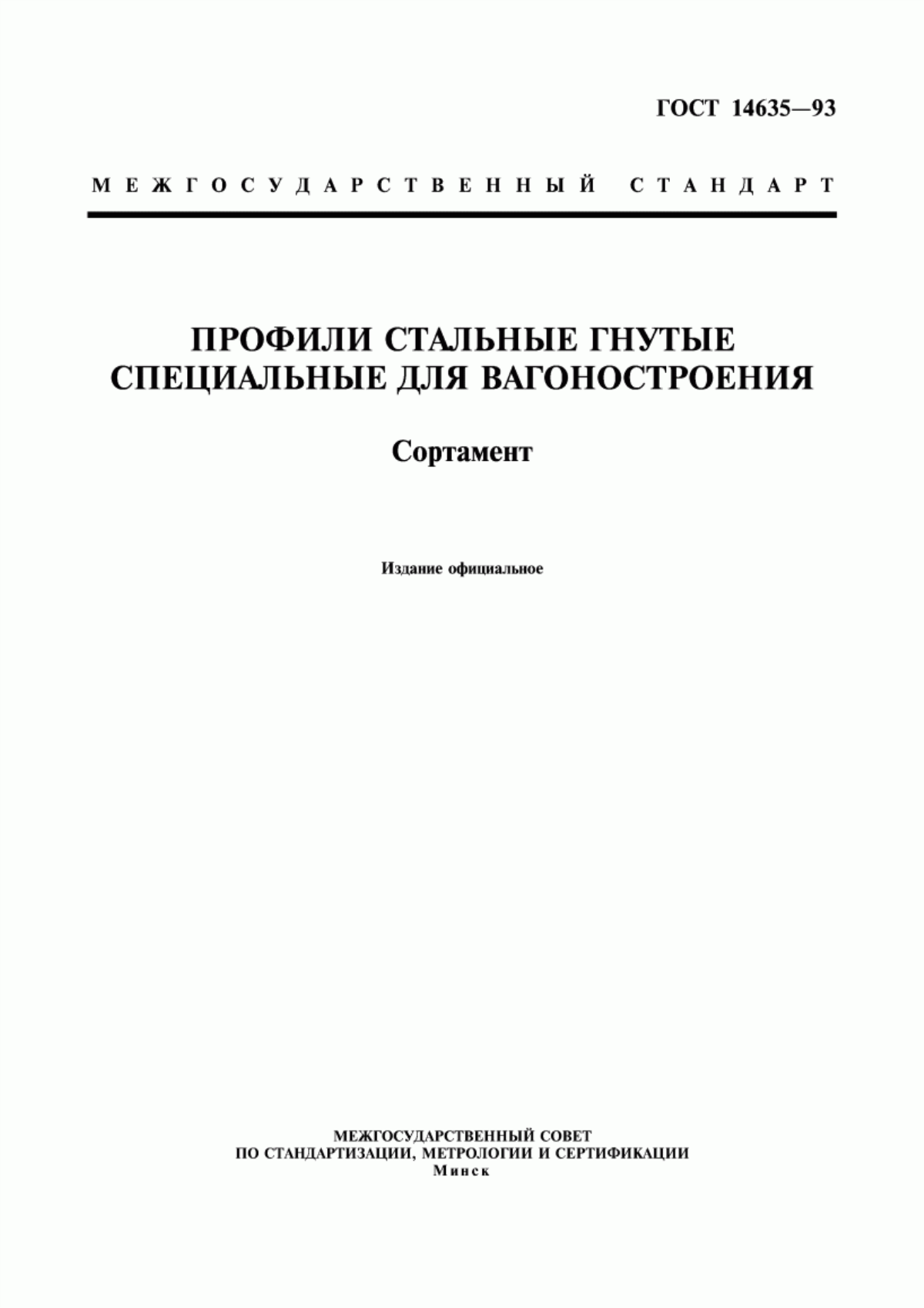 Обложка ГОСТ 14635-93 Профили стальные гнутые специальные для вагоностроения. Сортамент