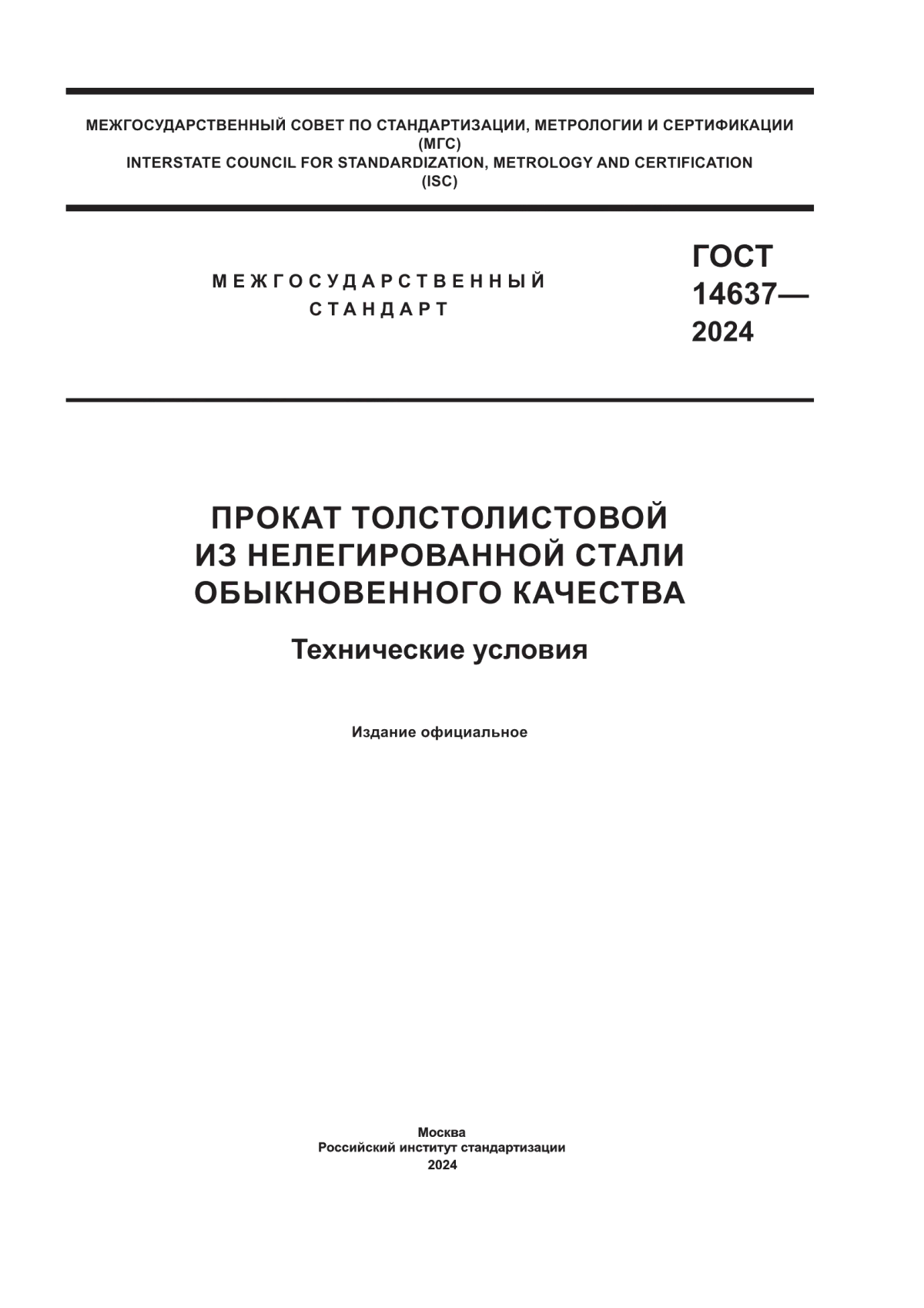 Обложка ГОСТ 14637-2024 Прокат толстолистовой из нелегированной стали обыкновенного качества. Технические условия