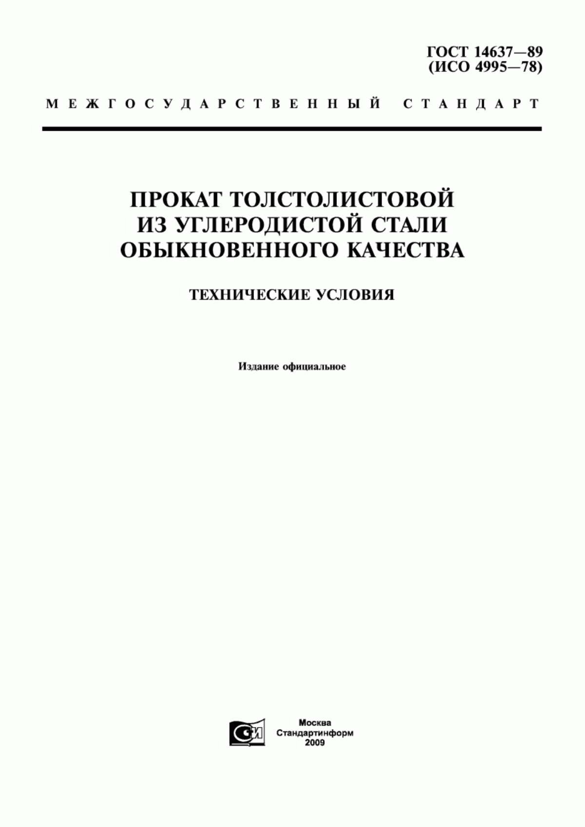 Обложка ГОСТ 14637-89 Прокат толстолистовой из углеродистой стали обыкновенного качества. Технические условия