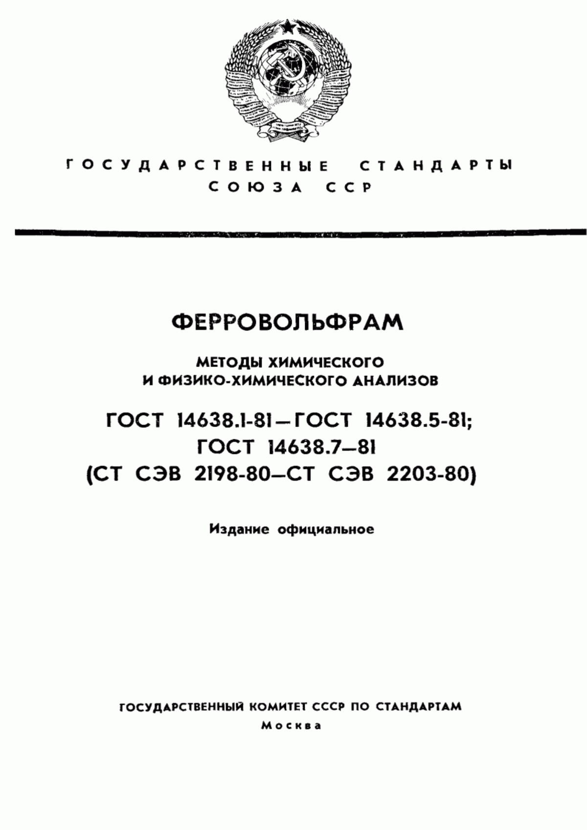 Обложка ГОСТ 14638.1-81 Ферровольфрам. Методы определения вольфрама