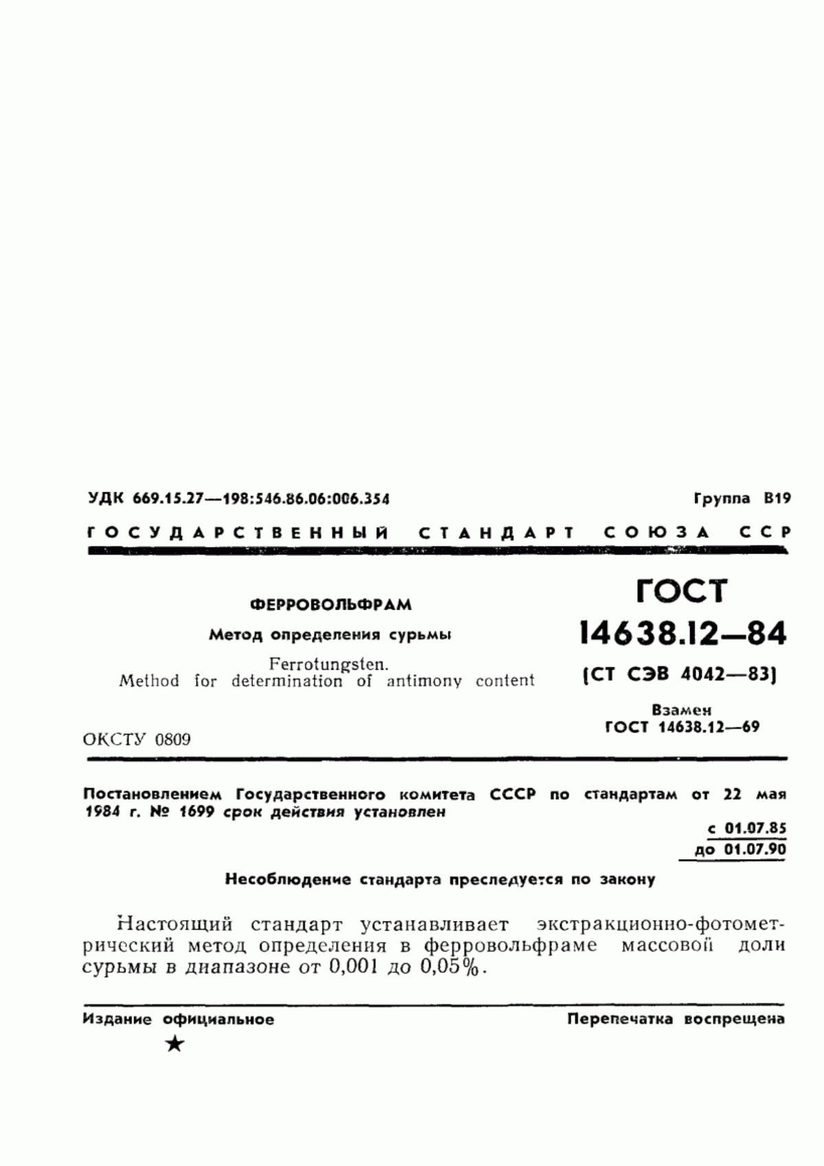 Обложка ГОСТ 14638.12-84 Ферровольфрам. Метод определения сурьмы