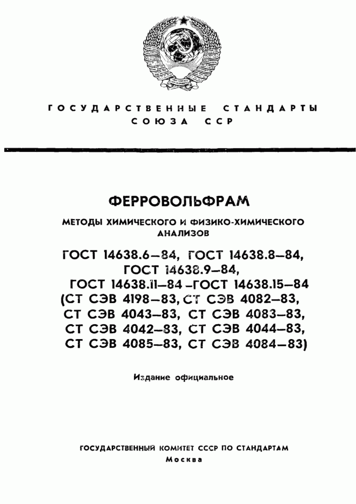 Обложка ГОСТ 14638.6-84 Ферровольфрам. Метод определения алюминия