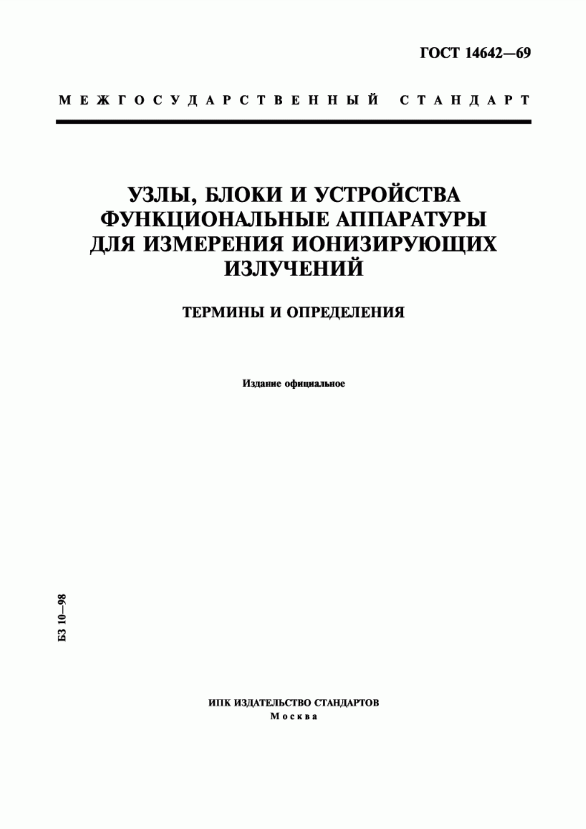 Обложка ГОСТ 14642-69 Узлы, блоки и устройства функциональные аппаратуры для измерения ионизирующих излучений. Термины и определения