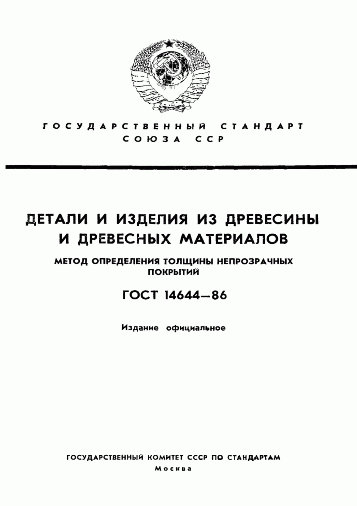 Обложка ГОСТ 14644-86 Детали и изделия из древесины и древесных материалов. Метод определения толщины непрозрачных покрытий