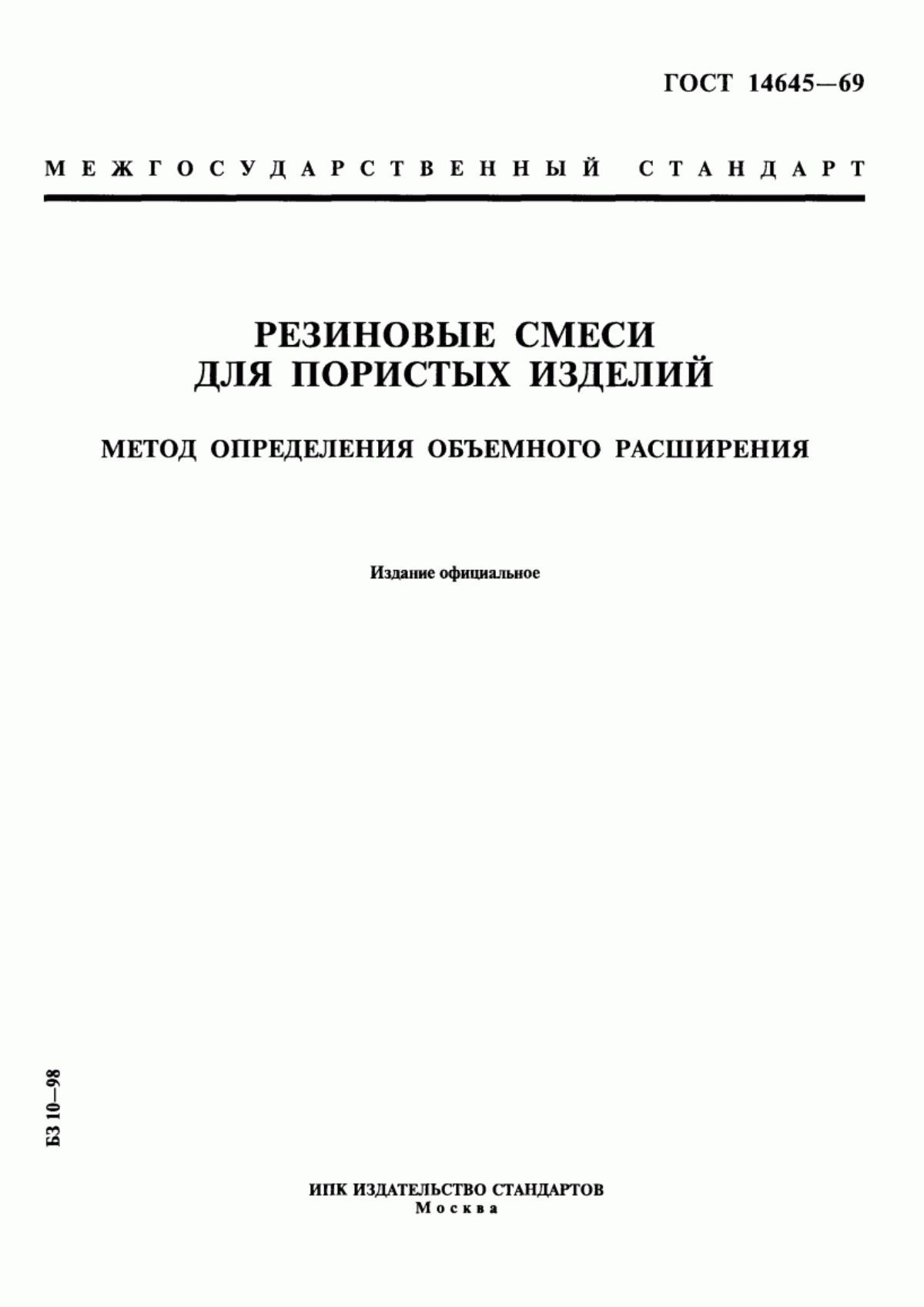 Обложка ГОСТ 14645-69 Резиновые смеси для пористых изделий. Метод определения объемного расширения