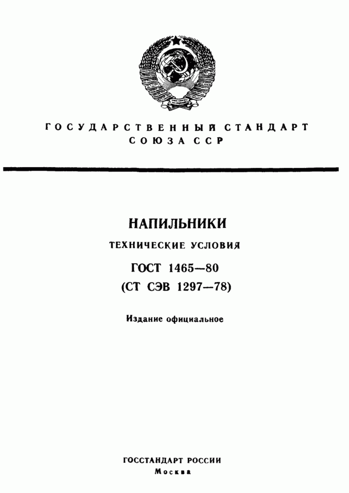 Обложка ГОСТ 1465-80 Напильники. Технические условия