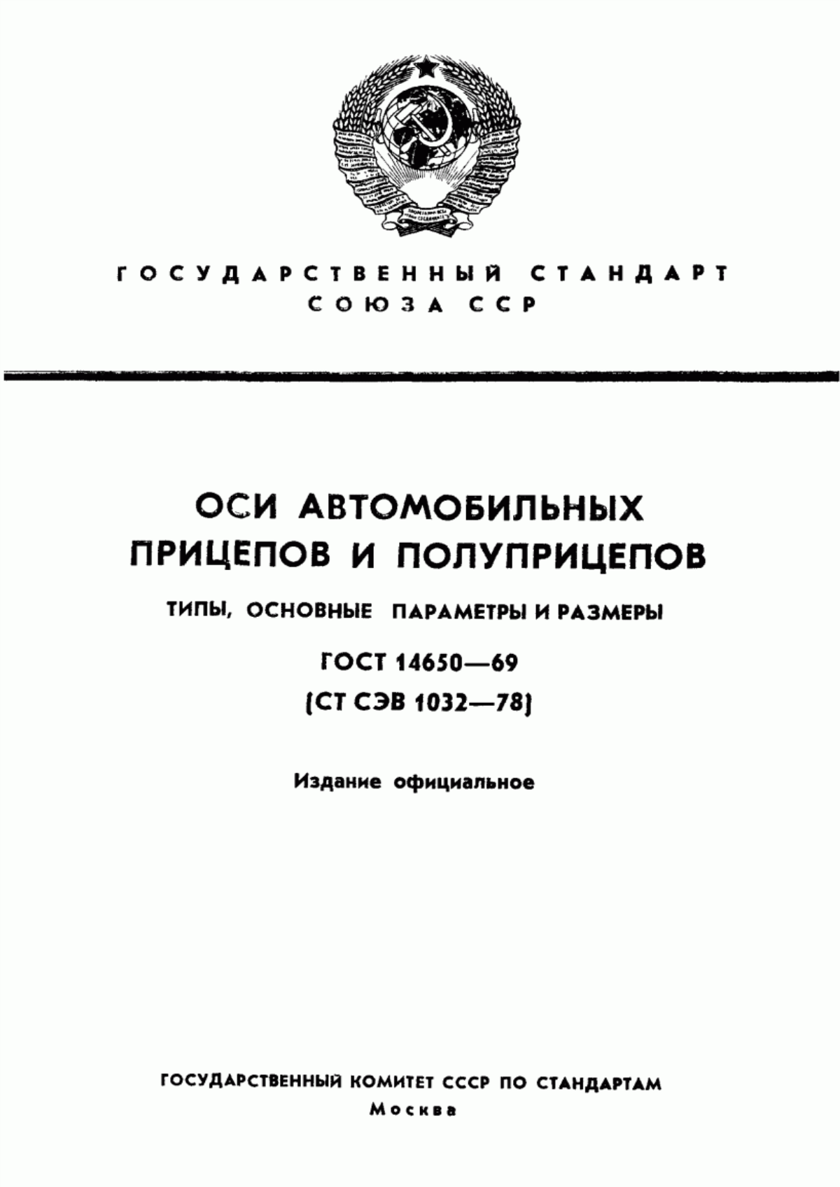 Обложка ГОСТ 14650-69 Оси автомобильных прицепов и полуприцепов. Типы, основные параметры и размеры