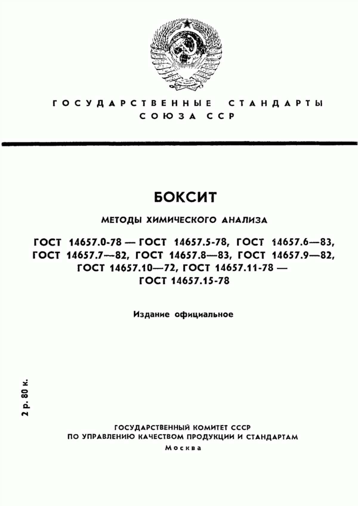 Обложка ГОСТ 14657.0-78 Боксит. Общие требования к методам химического анализа