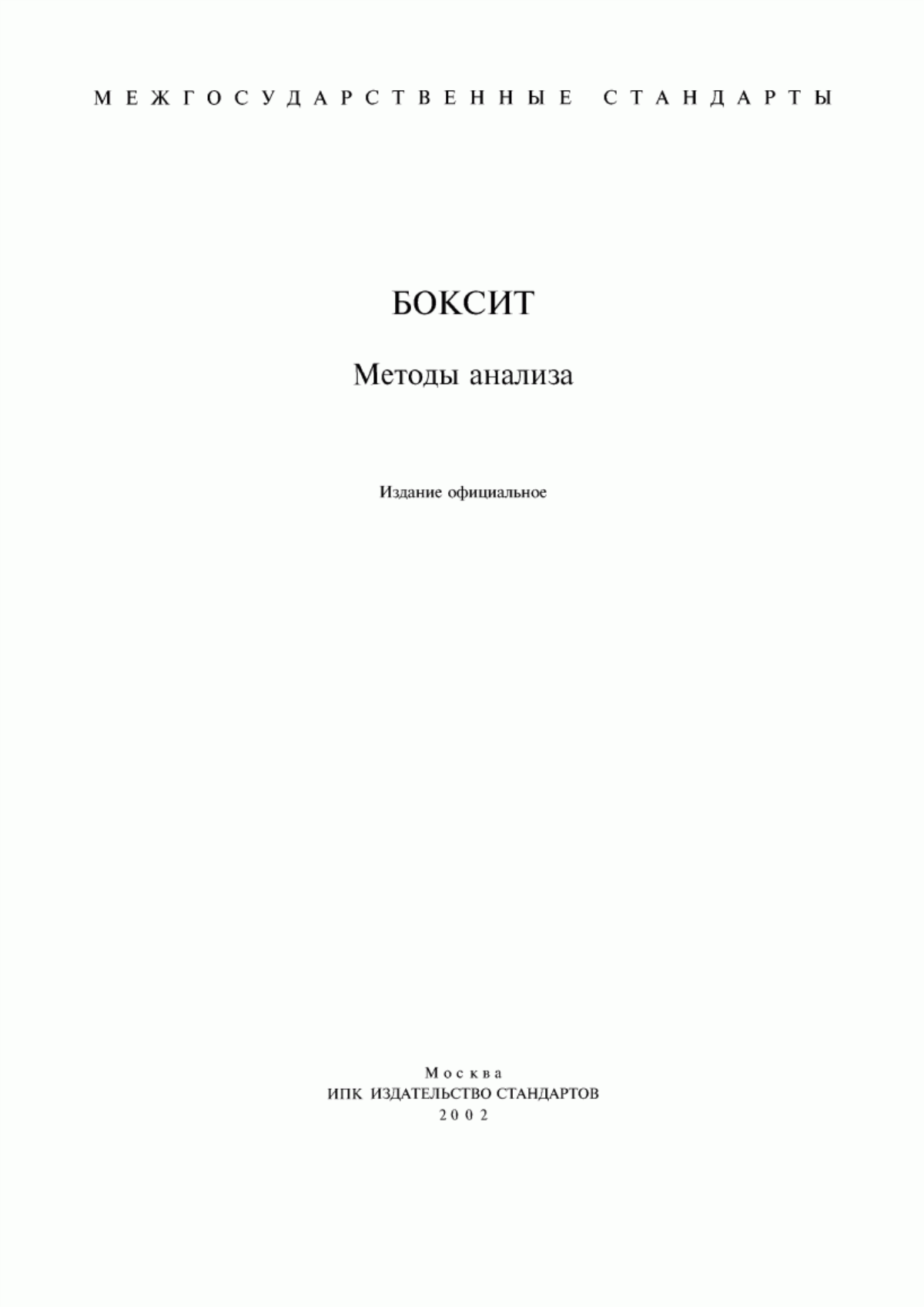 Обложка ГОСТ 14657.0-96 Боксит. Общие требования к методам химического анализа