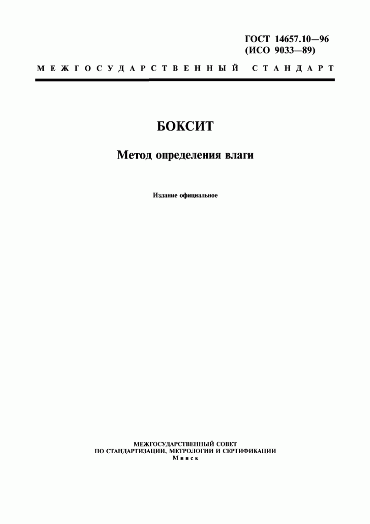 Обложка ГОСТ 14657.10-96 Боксит. Метод определения влаги