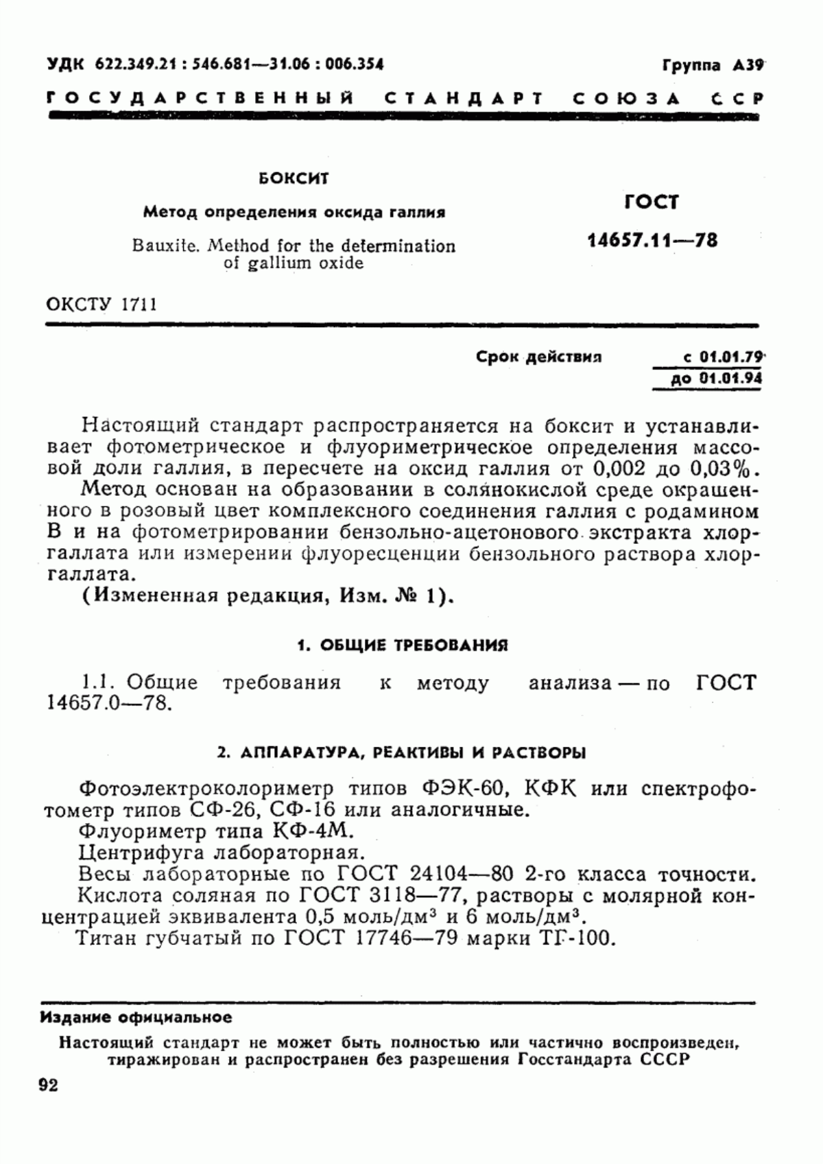 Обложка ГОСТ 14657.11-78 Боксит. Метод определения оксида галлия