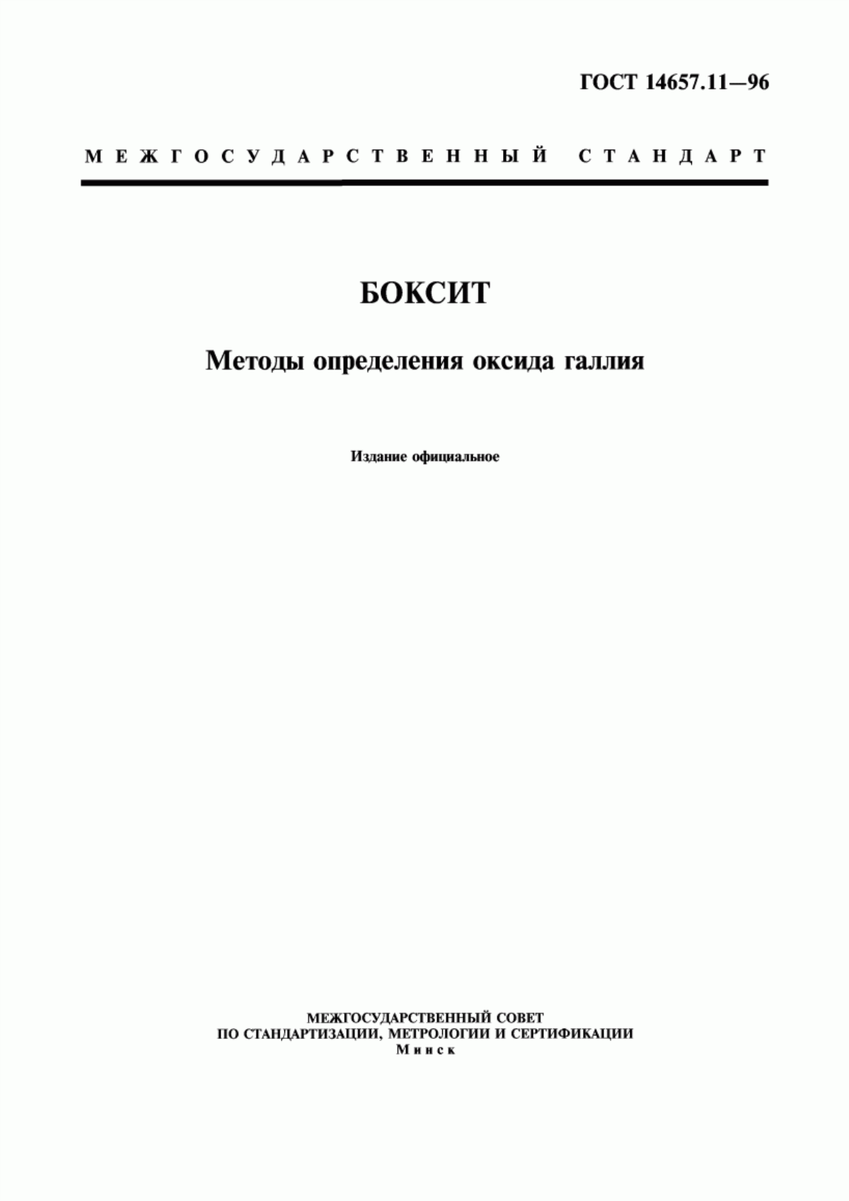 Обложка ГОСТ 14657.11-96 Боксит. Методы определения оксида галлия