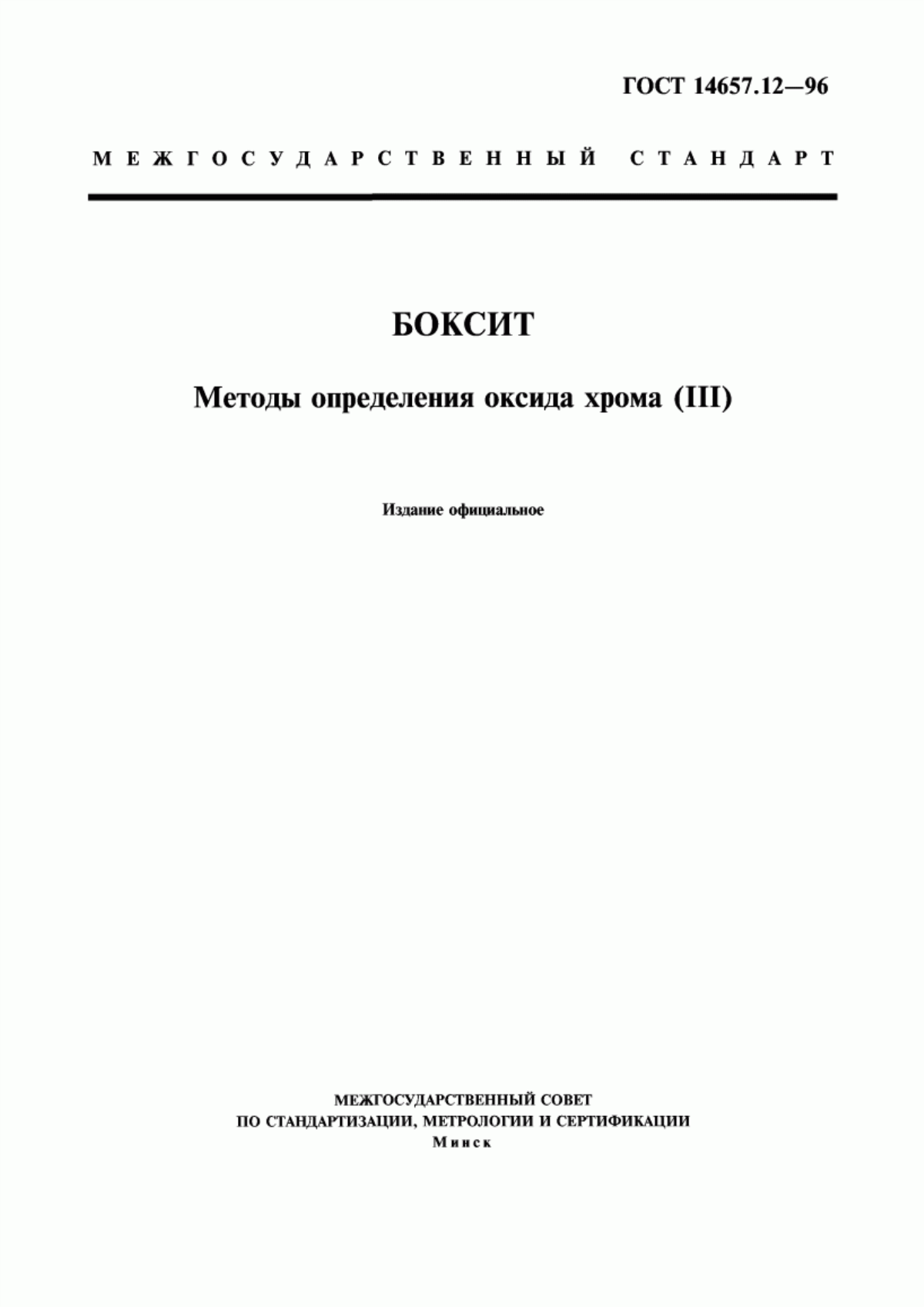 Обложка ГОСТ 14657.12-96 Боксит. Методы определения оксида хрома (III)