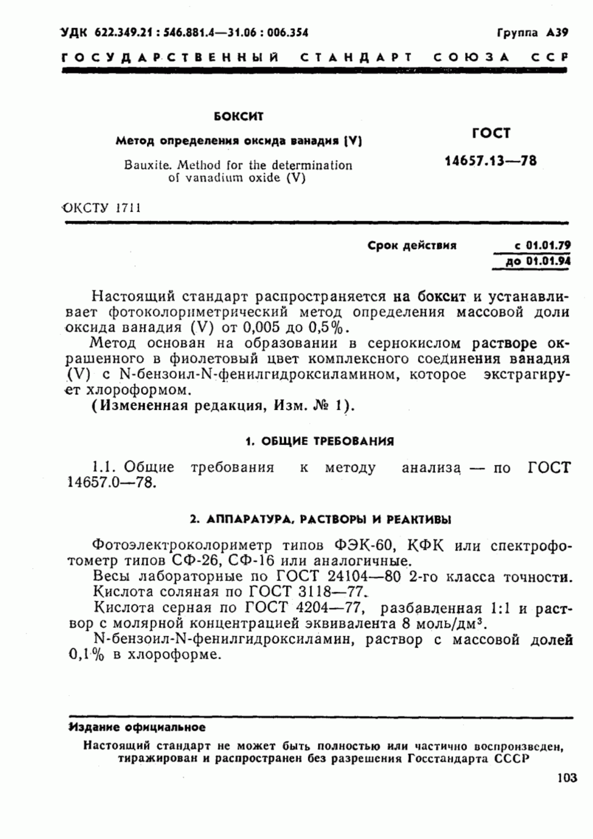 Обложка ГОСТ 14657.13-78 Боксит. Метод определения оксида ванадия (V)