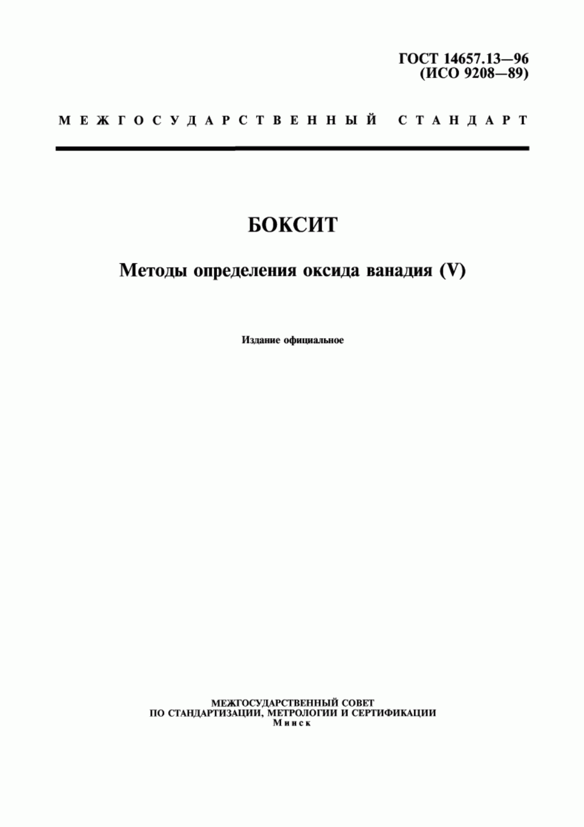 Обложка ГОСТ 14657.13-96 Боксит. Методы определения оксида ванадия (V)