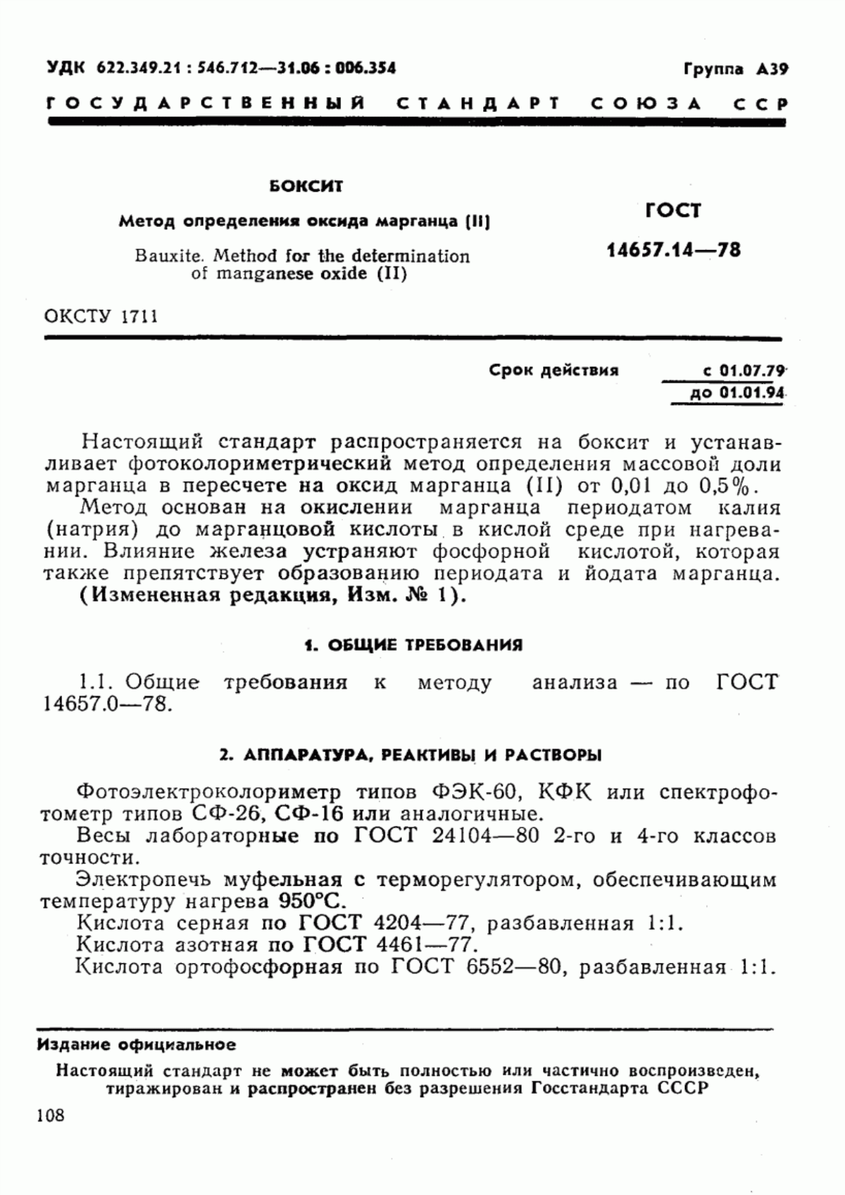 Обложка ГОСТ 14657.14-78 Боксит. Метод определения оксида марганца (II)