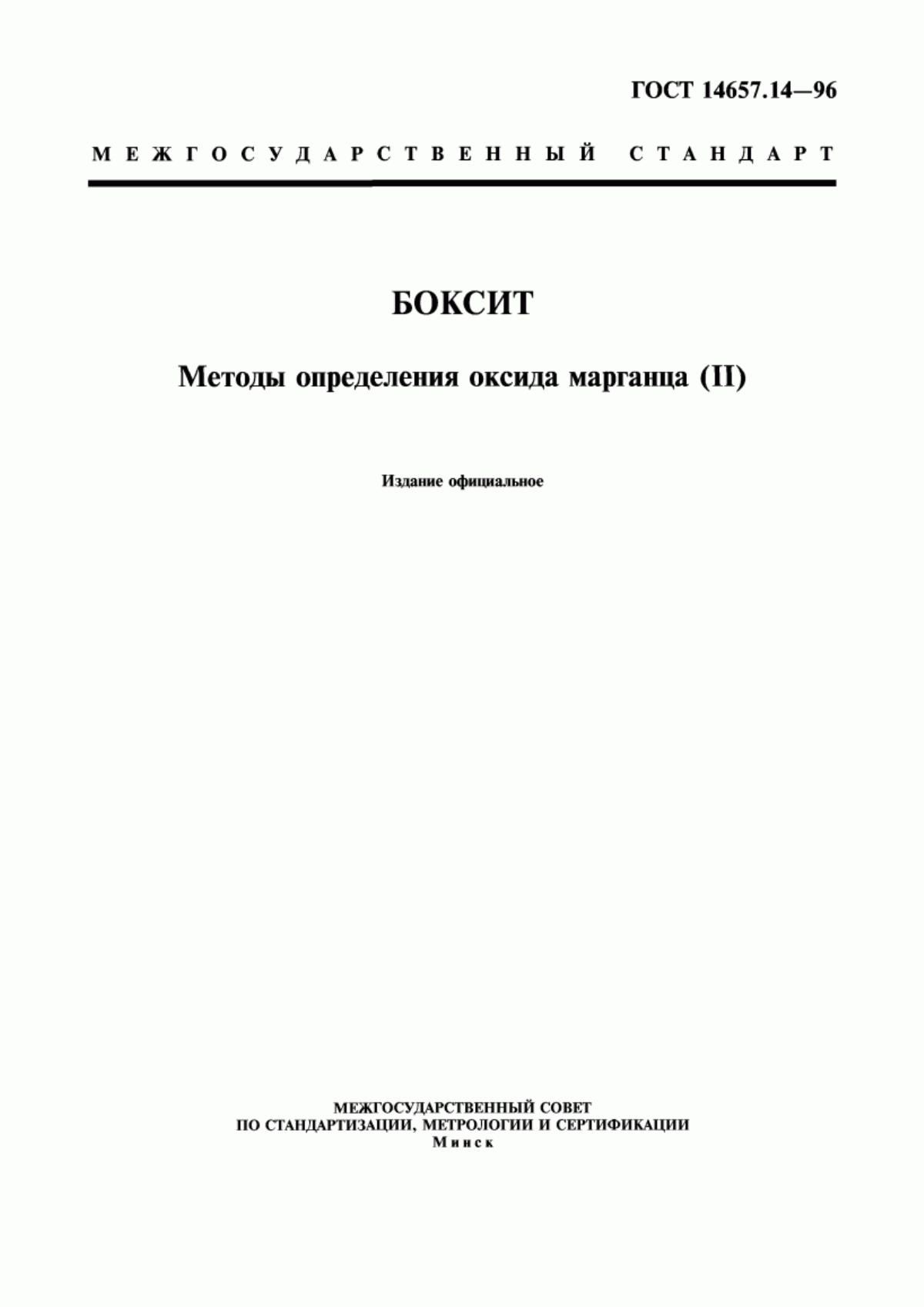 Обложка ГОСТ 14657.14-96 Боксит. Методы определения оксида марганца (II)