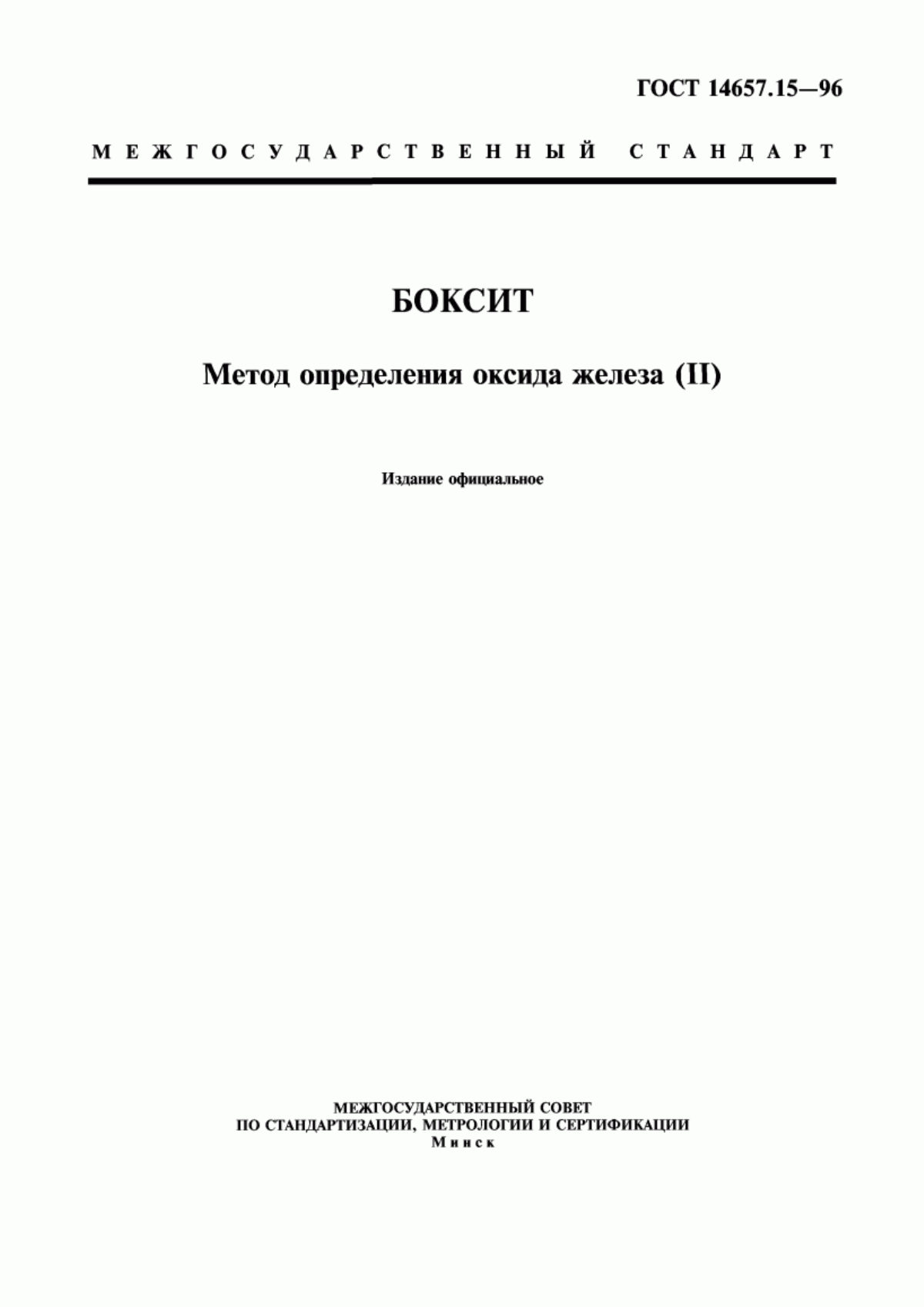 Обложка ГОСТ 14657.15-96 Боксит. Метод определения оксида железа (II)