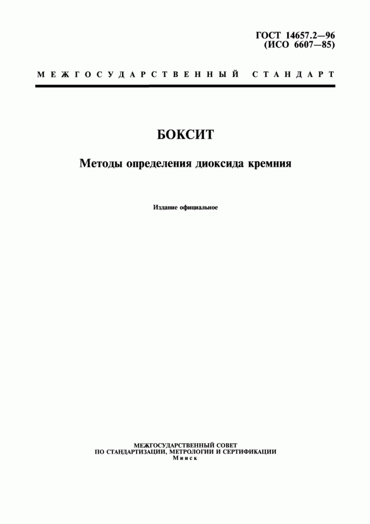 Обложка ГОСТ 14657.2-96 Боксит. Методы определения диоксида кремния