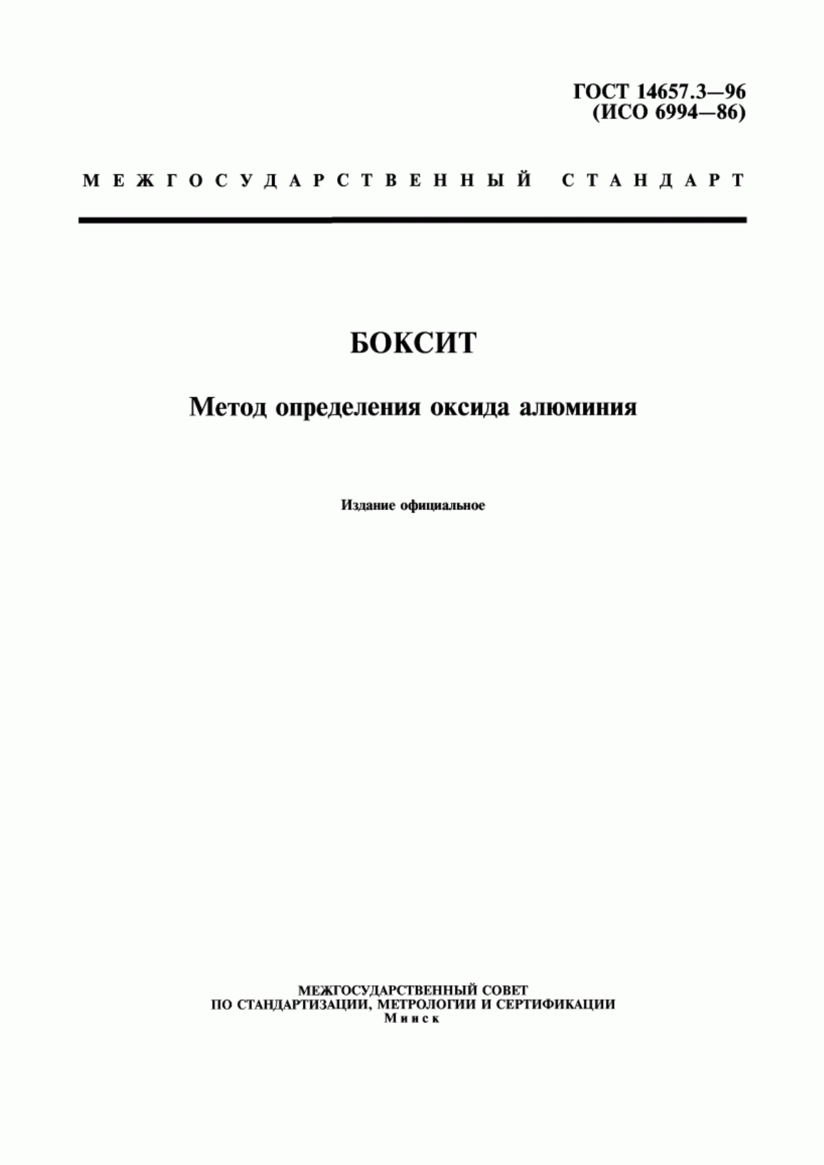 Обложка ГОСТ 14657.3-96 Боксит. Метод определения оксида алюминия