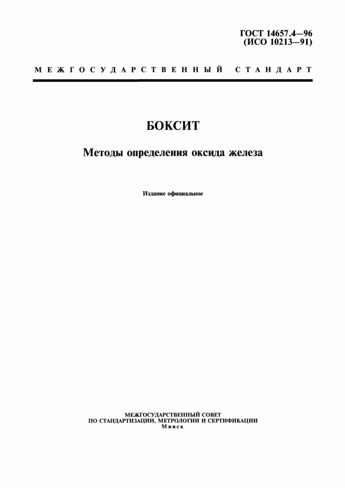 Обложка ГОСТ 14657.4-96 Боксит. Методы определения оксида железа