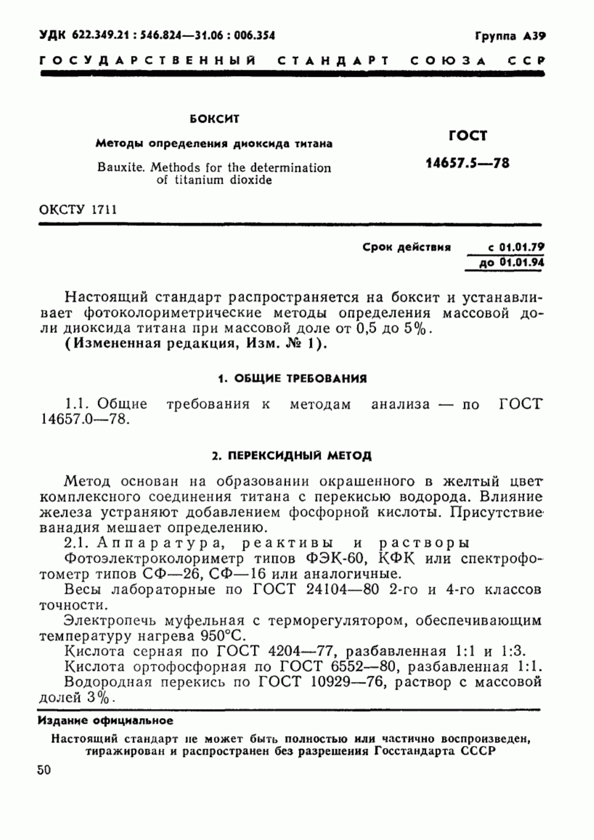 Обложка ГОСТ 14657.5-78 Боксит. Методы определения диоксида титана