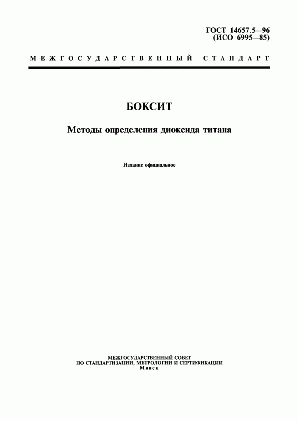 Обложка ГОСТ 14657.5-96 Боксит. Методы определения диоксида титана