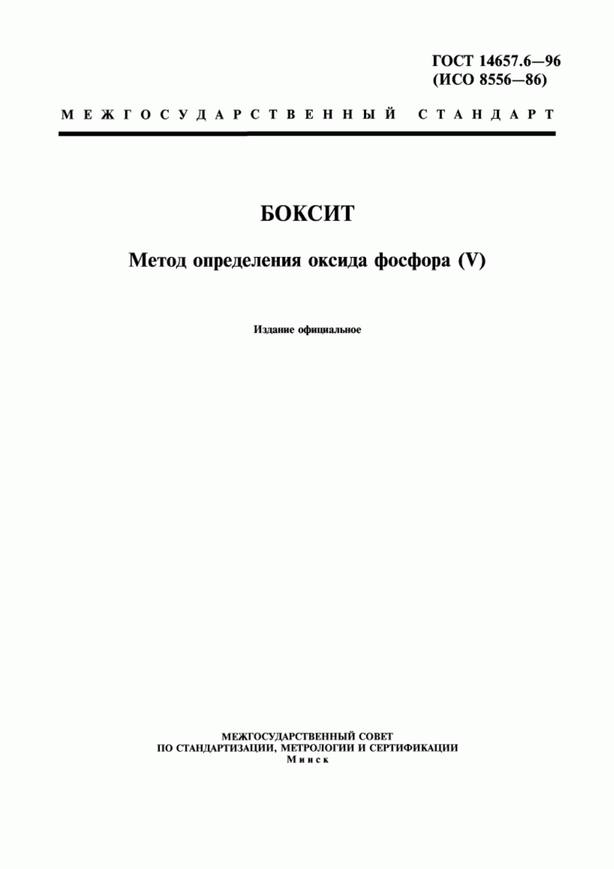 Обложка ГОСТ 14657.6-96 Боксит. Метод определения оксида фосфора (V)