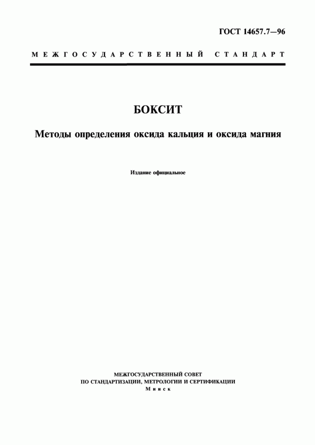 Обложка ГОСТ 14657.7-96 Боксит. Методы определения оксида кальция и оксида магния