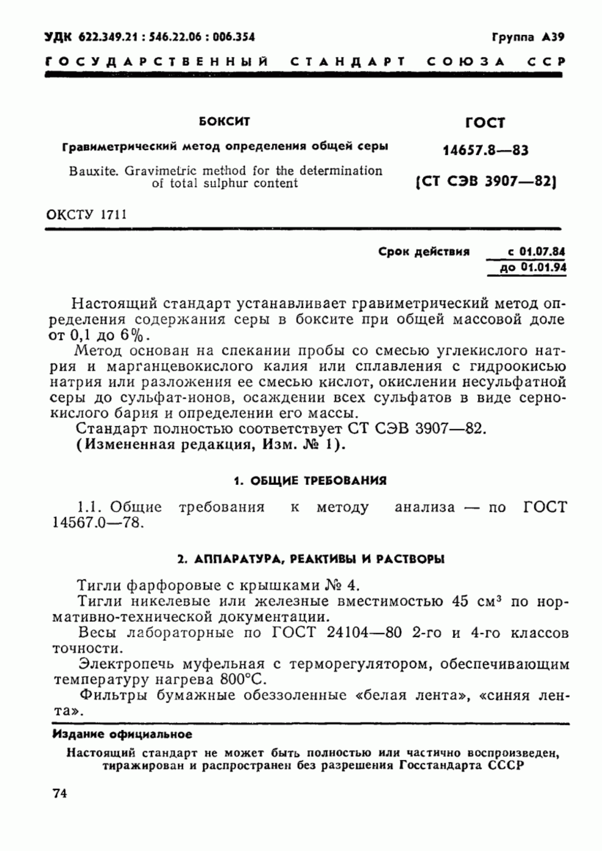 Обложка ГОСТ 14657.8-83 Боксит. Гравиметрический метод определения общей серы