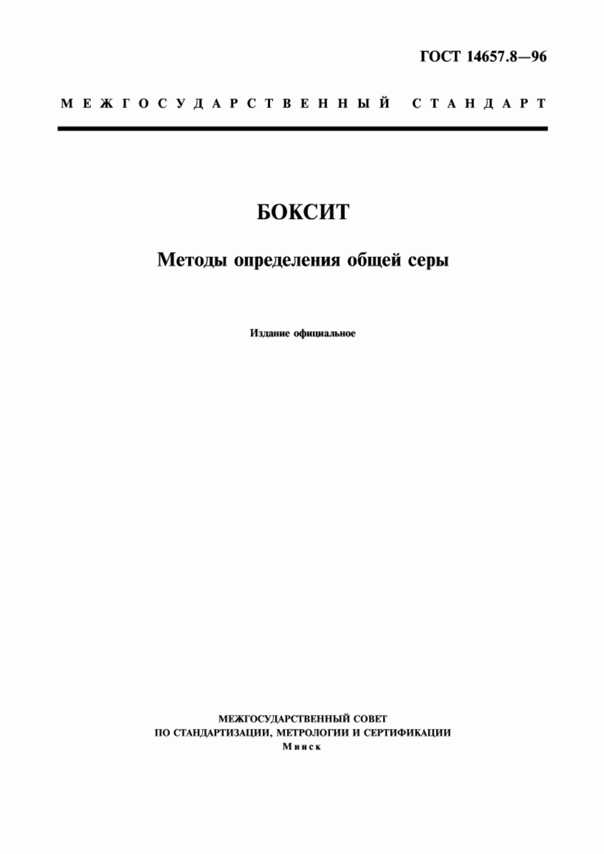 Обложка ГОСТ 14657.8-96 Боксит. Методы определения общей серы