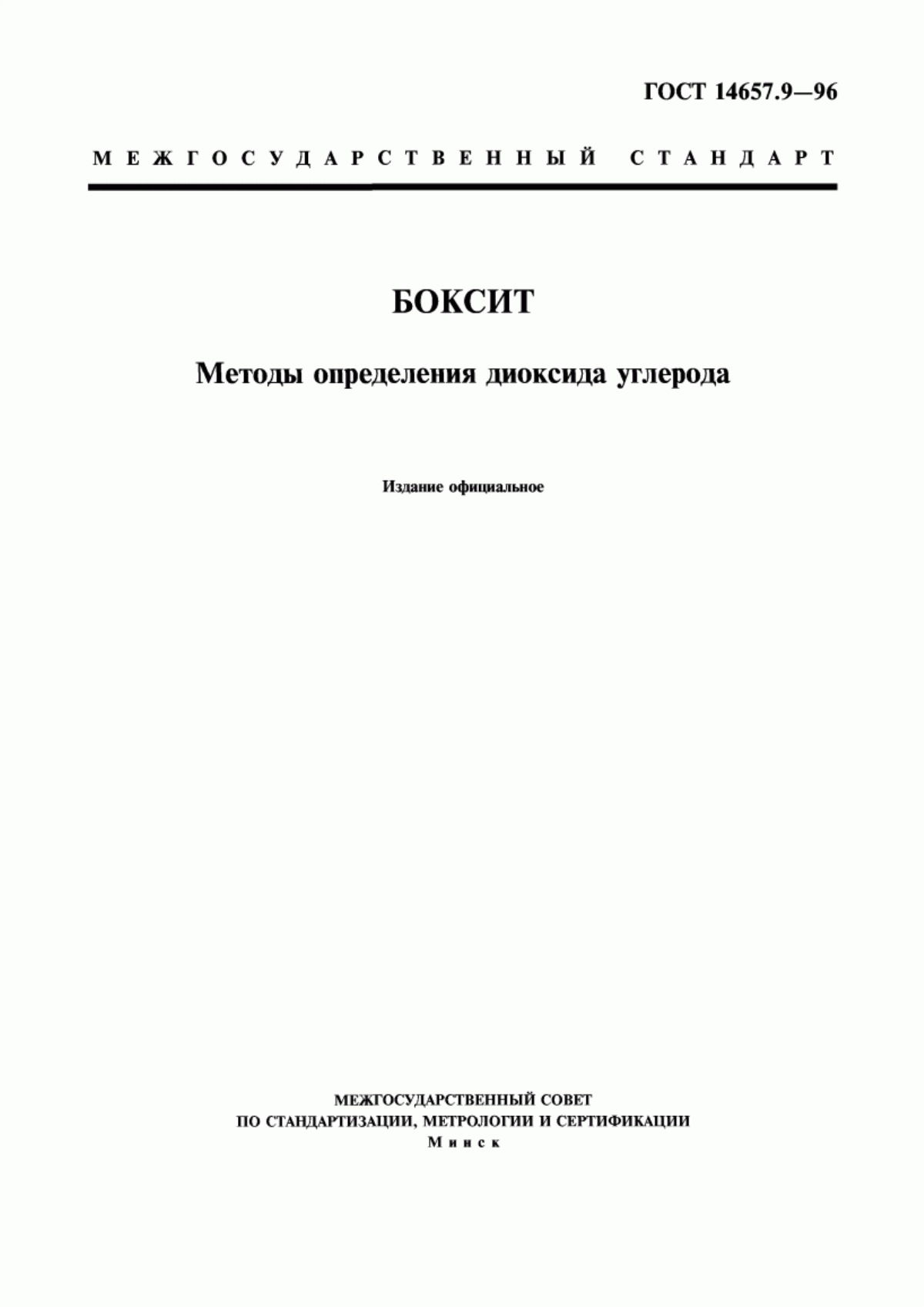 Обложка ГОСТ 14657.9-96 Боксит. Методы определения диоксида углерода