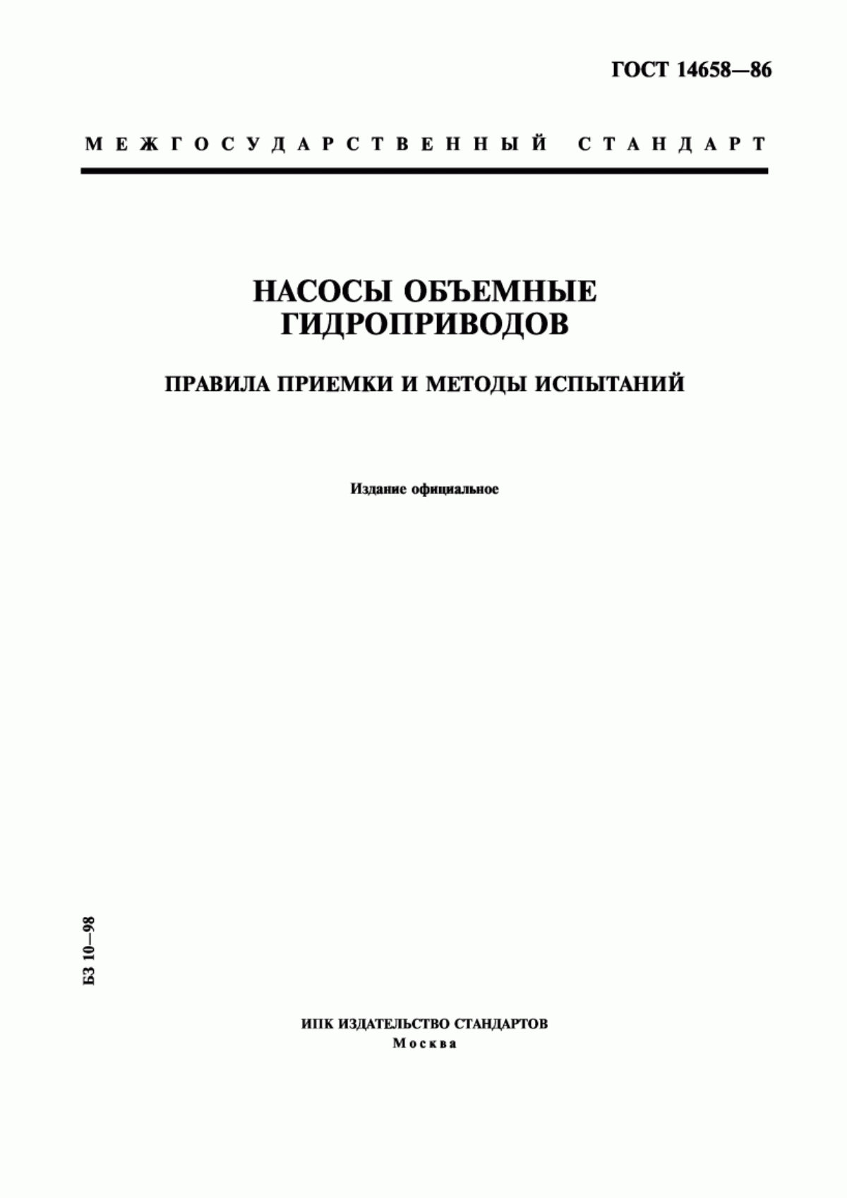 Обложка ГОСТ 14658-86 Насосы объемные гидроприводов. Правила приемки и методы испытаний