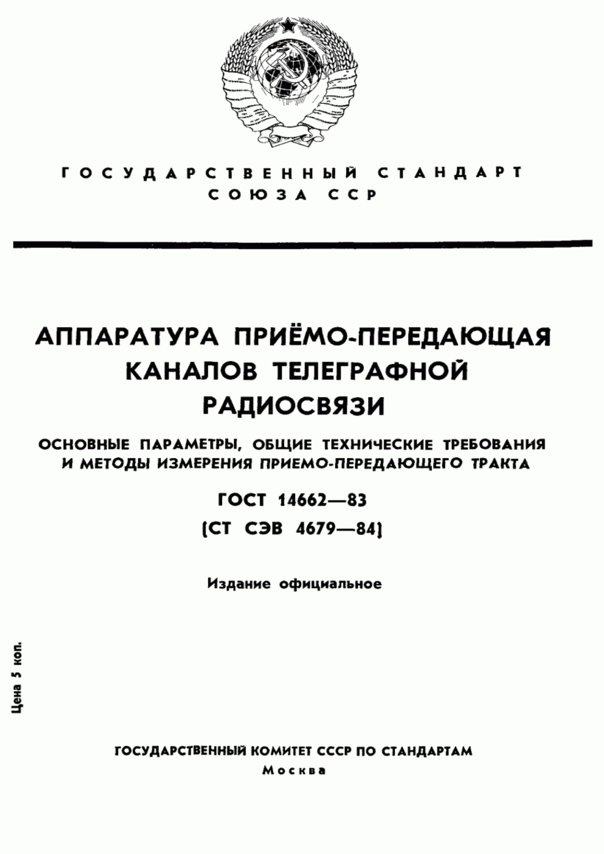 Обложка ГОСТ 14662-83 Аппаратура приемо-передающая каналов телеграфной радиосвязи. Основные параметры, общие технические требования и методы измерения приемо-передающего тракта