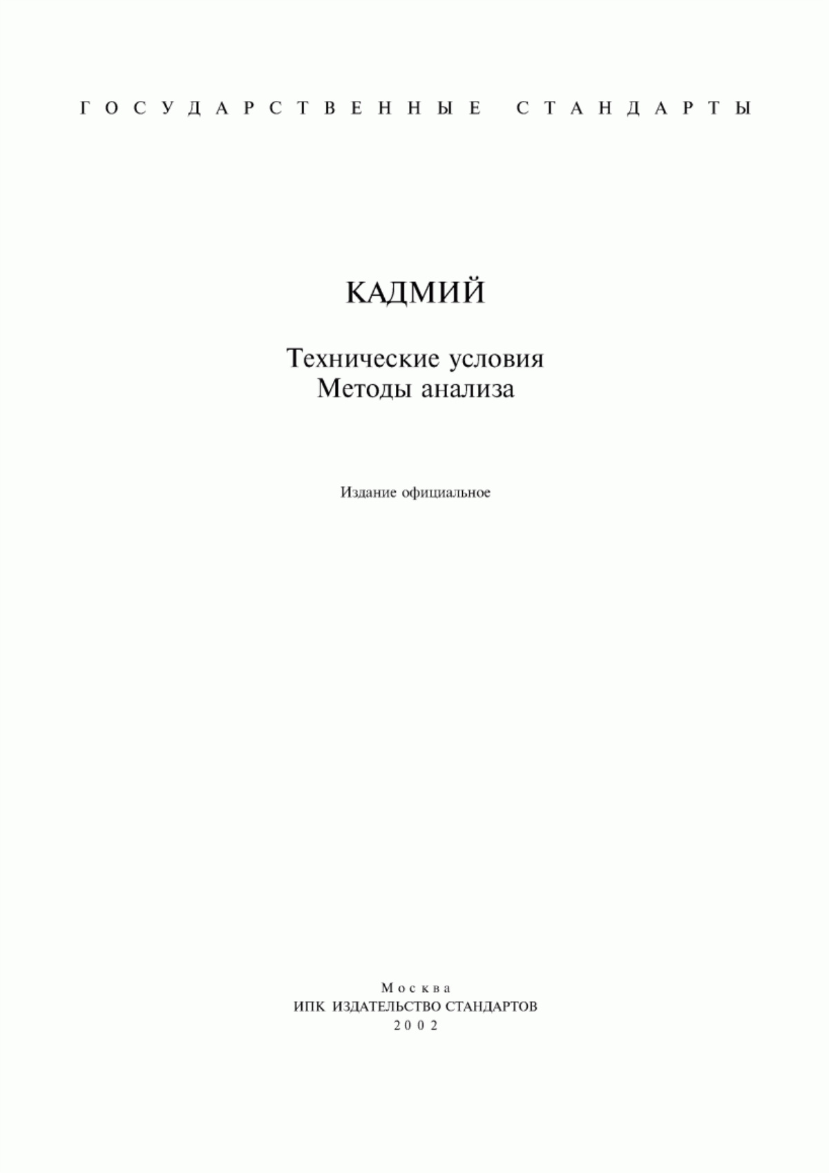 Обложка ГОСТ 1467-93 Кадмий. Технические условия