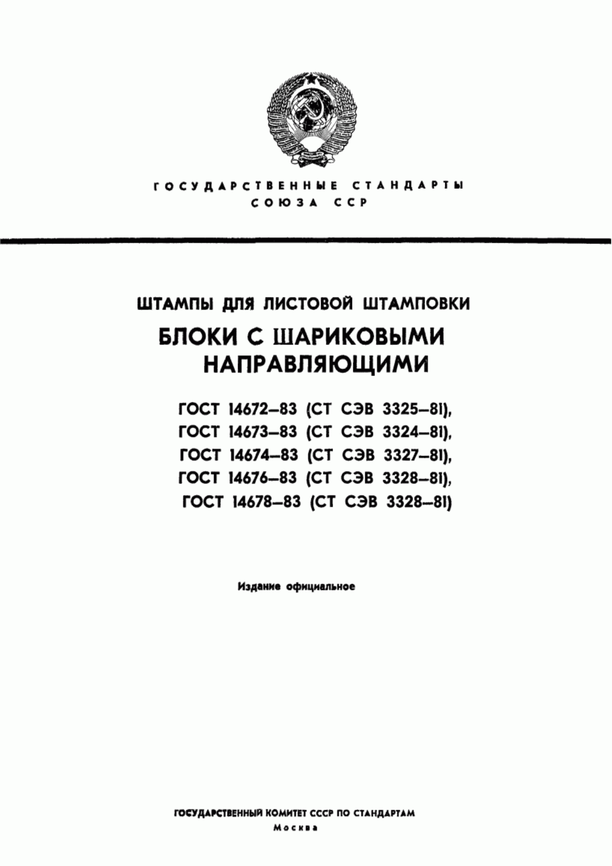 Обложка ГОСТ 14672-83 Штампы для листовой штамповки. Блоки штампов с диагональным расположением шариковых направляющих узлов. Конструкция и размеры