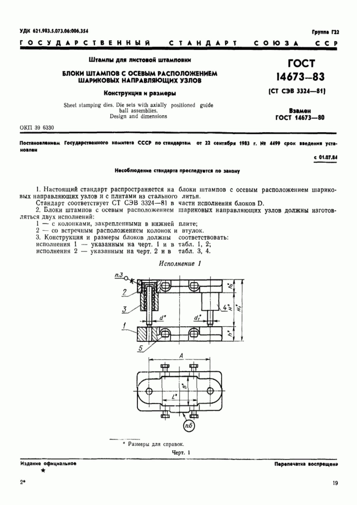 Обложка ГОСТ 14673-83 Штампы для листовой штамповки. Блоки штампов с осевым расположением шариковых направляющих узлов. Конструкция и размеры