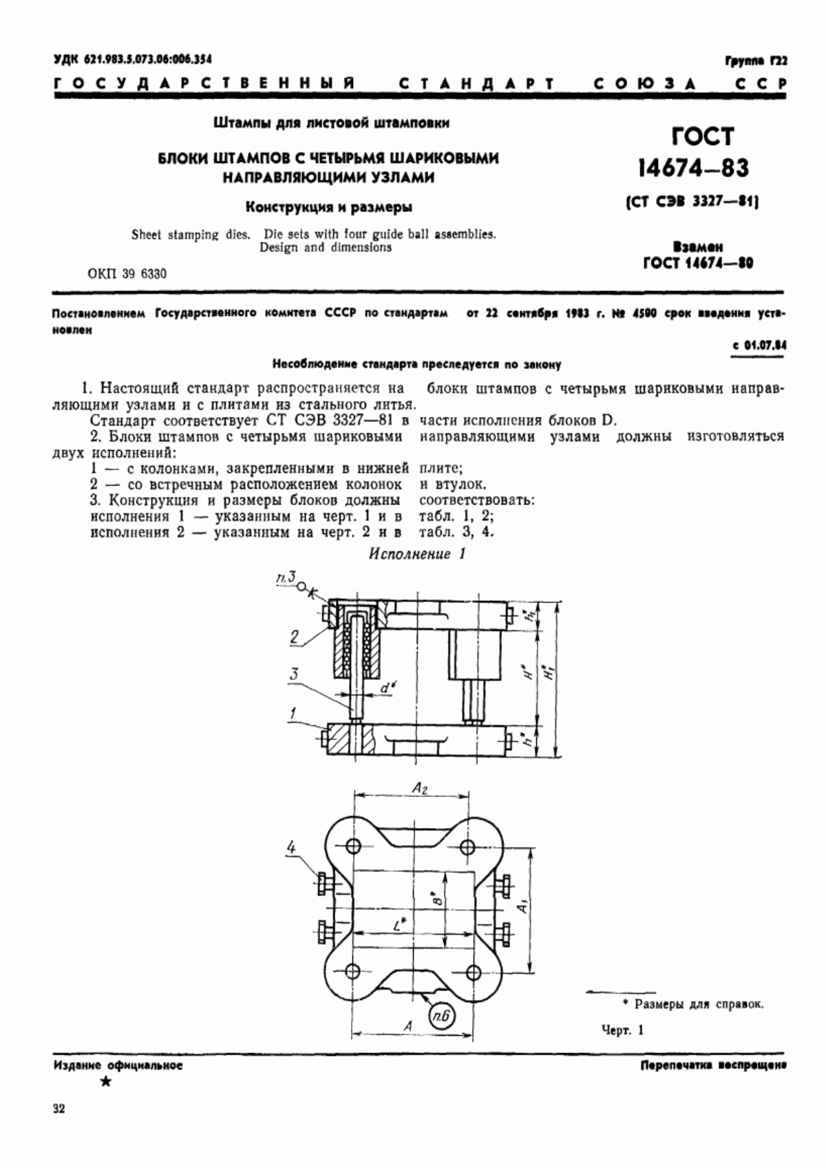 Обложка ГОСТ 14674-83 Штампы для листовой штамповки. Блоки штампов с четырьмя шариковыми направляющими узлами. Конструкция и размеры