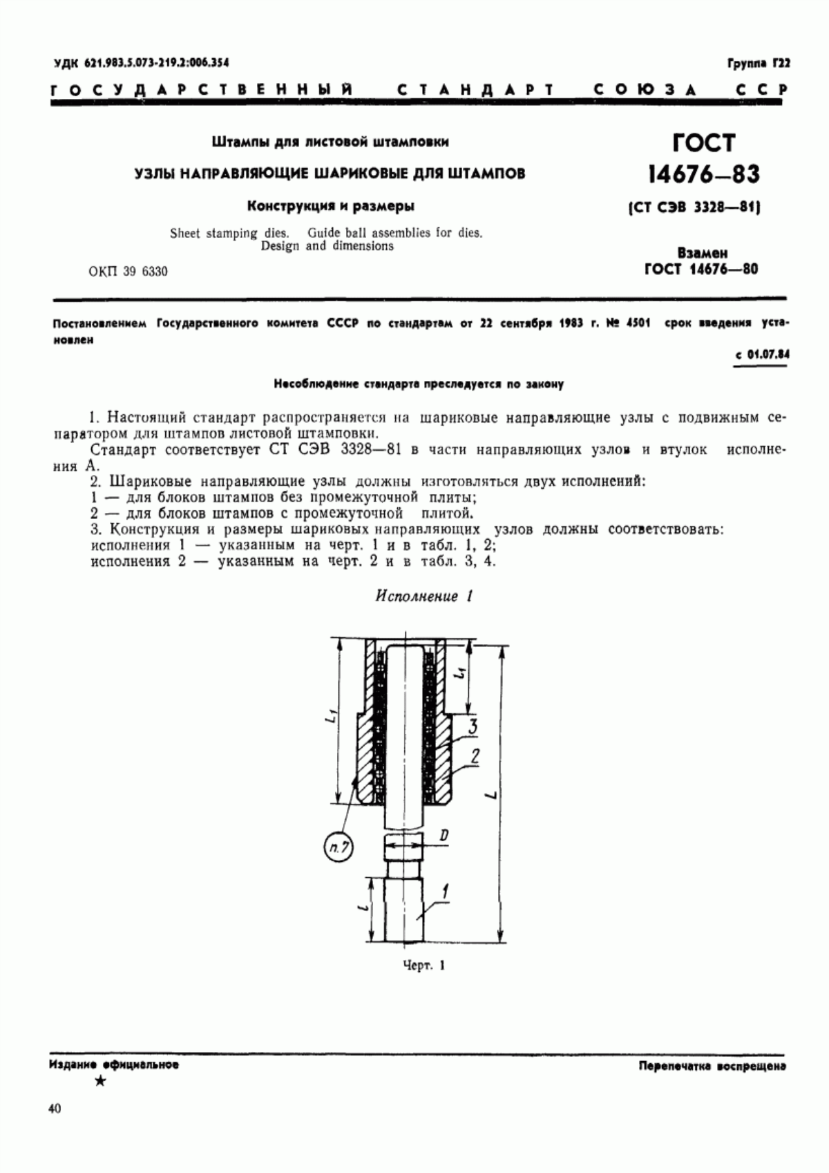 Обложка ГОСТ 14676-83 Штампы для листовой штамповки. Узлы направляющие шариковые для штампов. Конструкция и размеры