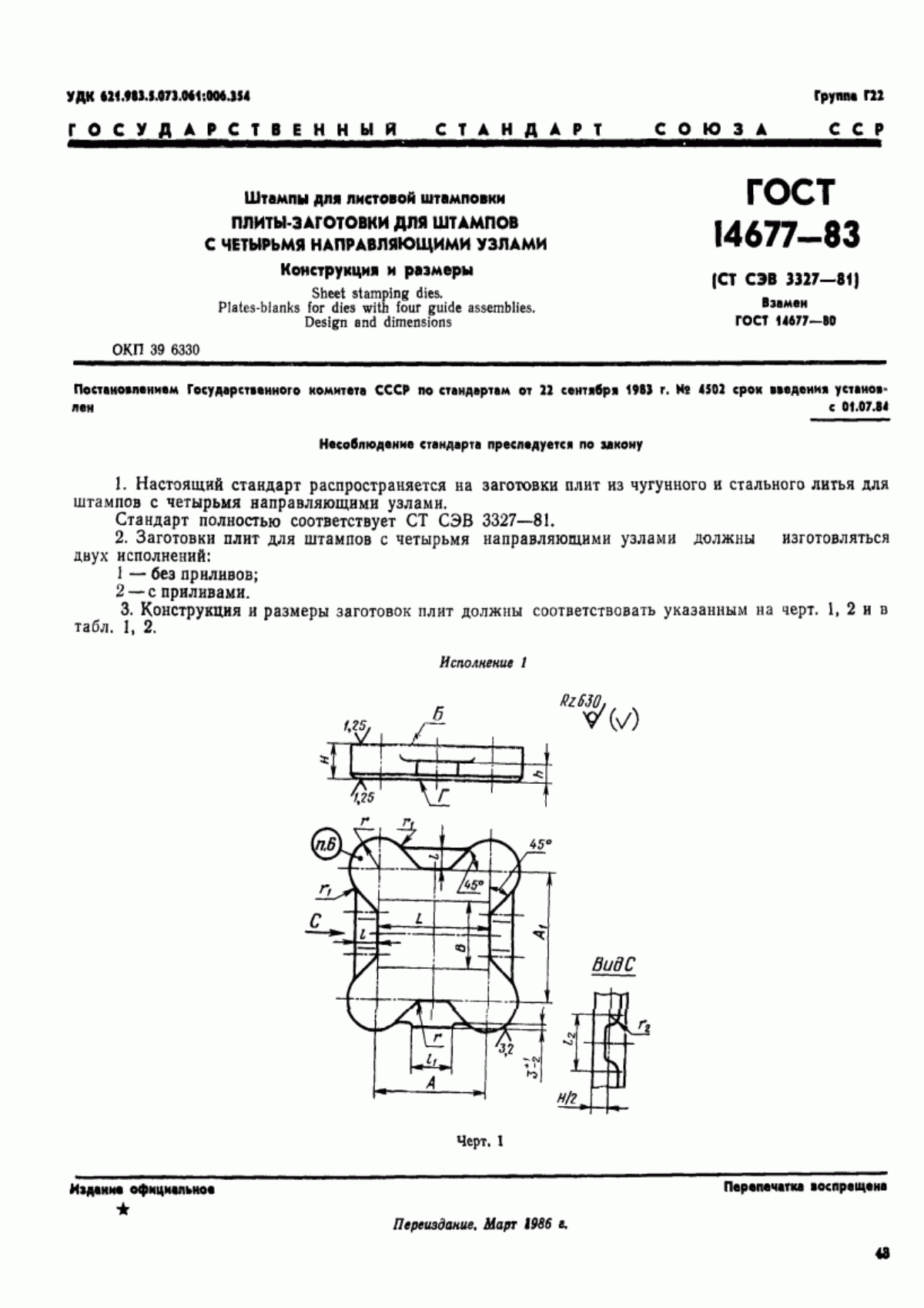 Обложка ГОСТ 14677-83 Штампы для листовой штамповки. Плиты-заготовки для штампов с четырьмя направляющими узлами. Конструкция и размеры