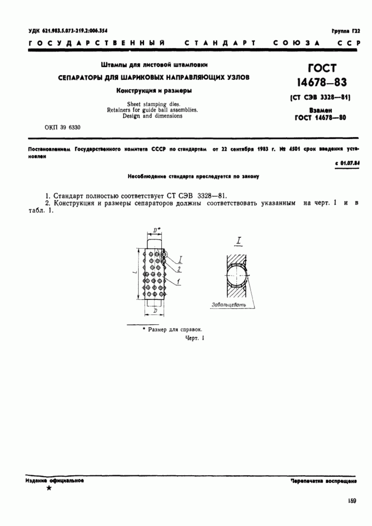 Обложка ГОСТ 14678-83 Штампы для листовой штамповки. Сепараторы для шариковых направляющих узлов. Конструкция и размеры