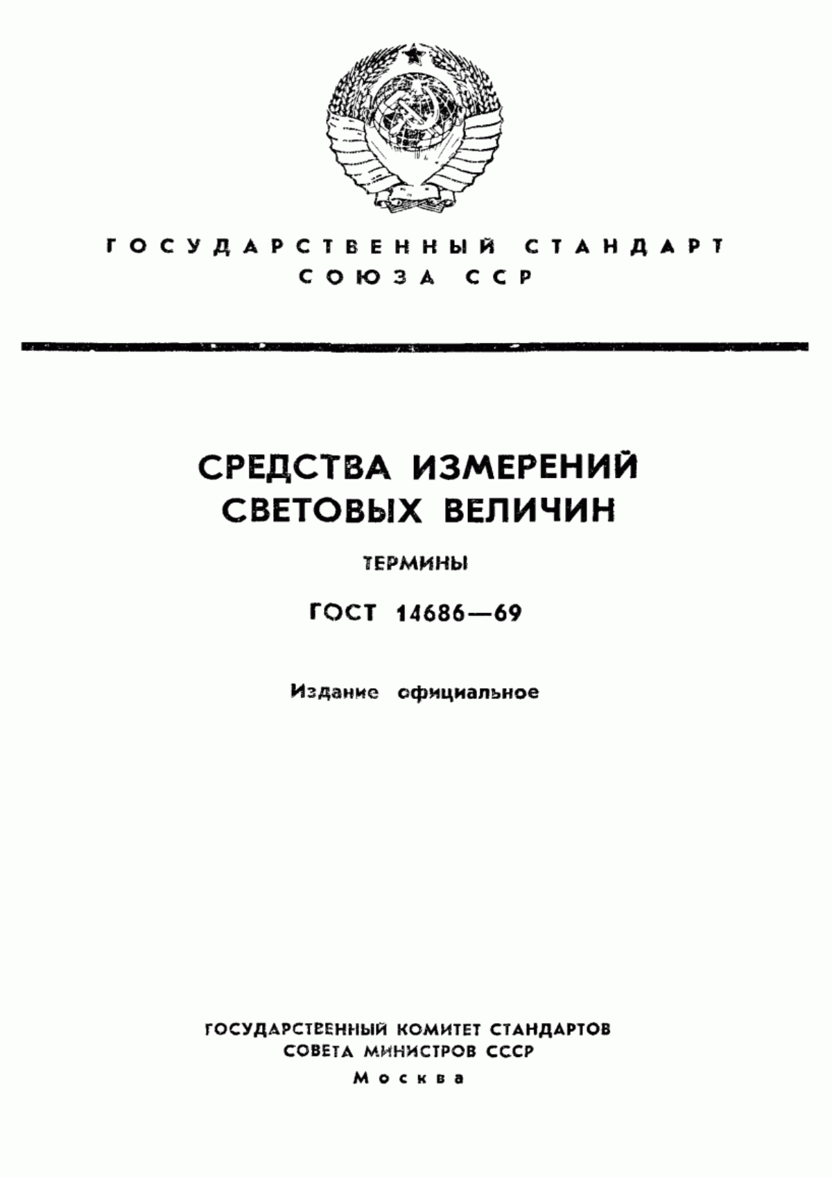 Обложка ГОСТ 14686-69 Средства измерений световых величин. Термины